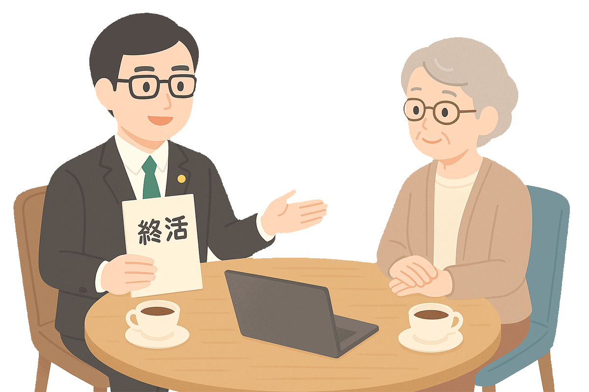 終活サポート